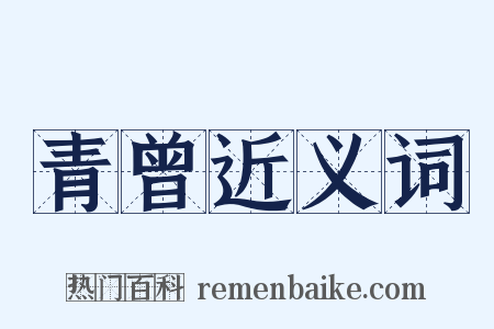 青曾近义词是什么意思的图片